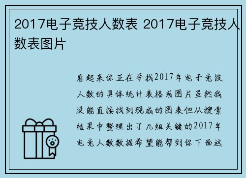 2017电子竞技人数表 2017电子竞技人数表图片