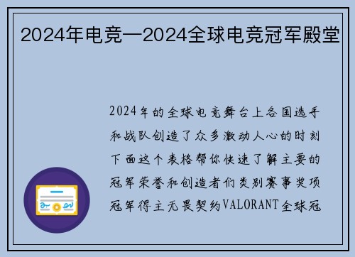 2024年电竞—2024全球电竞冠军殿堂