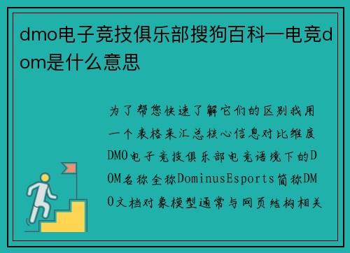 dmo电子竞技俱乐部搜狗百科—电竞dom是什么意思