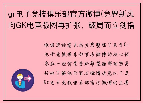 gr电子竞技俱乐部官方微博(竞界新风向GK电竞版图再扩张，破局而立剑指新纪元)