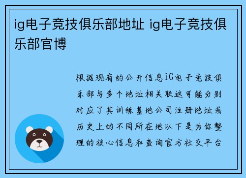 ig电子竞技俱乐部地址 ig电子竞技俱乐部官博