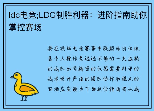 ldc电竞;LDG制胜利器：进阶指南助你掌控赛场