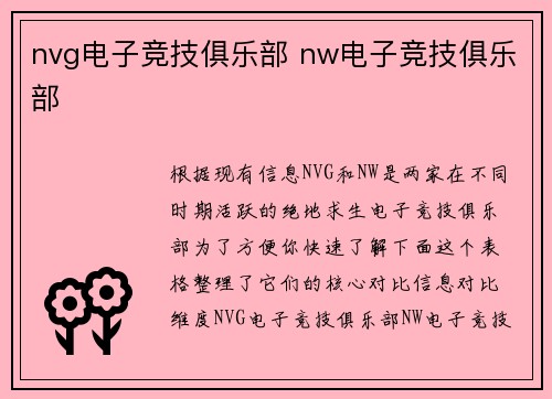 nvg电子竞技俱乐部 nw电子竞技俱乐部