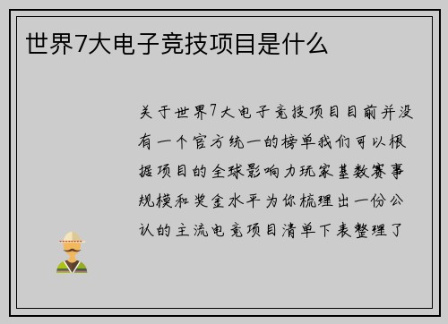 世界7大电子竞技项目是什么