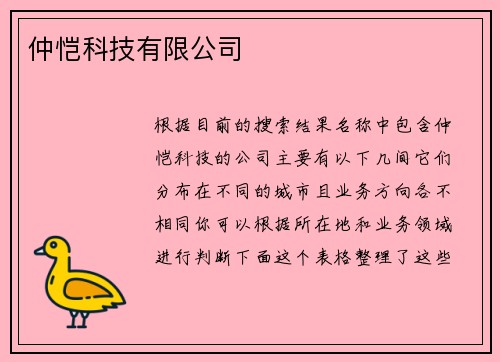 仲恺科技有限公司