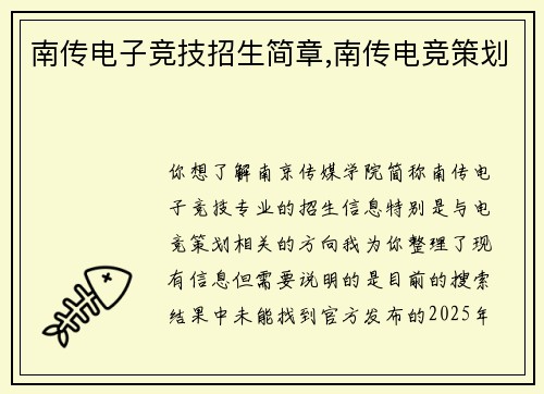 南传电子竞技招生简章,南传电竞策划
