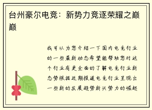 台州豪尔电竞：新势力竞逐荣耀之巅巅