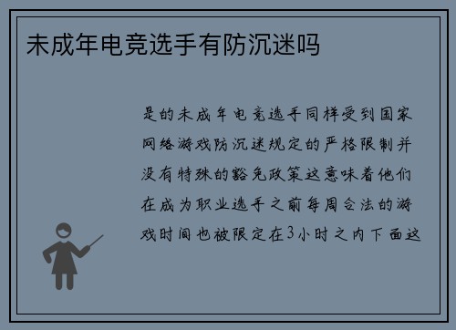 未成年电竞选手有防沉迷吗