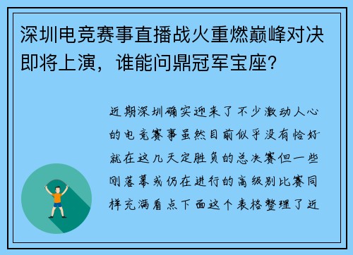 深圳电竞赛事直播战火重燃巅峰对决即将上演，谁能问鼎冠军宝座？