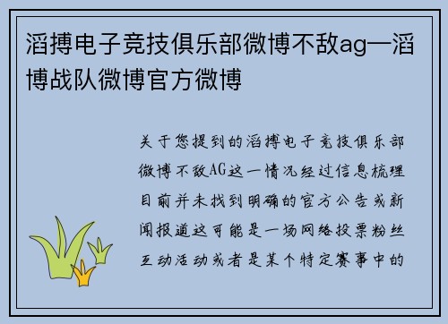 滔搏电子竞技俱乐部微博不敌ag—滔博战队微博官方微博