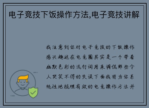 电子竞技下饭操作方法,电子竞技讲解