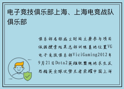 电子竞技俱乐部上海、上海电竞战队俱乐部